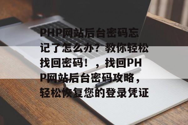 PHP网站后台密码忘记了怎么办？教你轻松找回密码！，找回PHP网站后台密码攻略，轻松恢复您的登录凭证