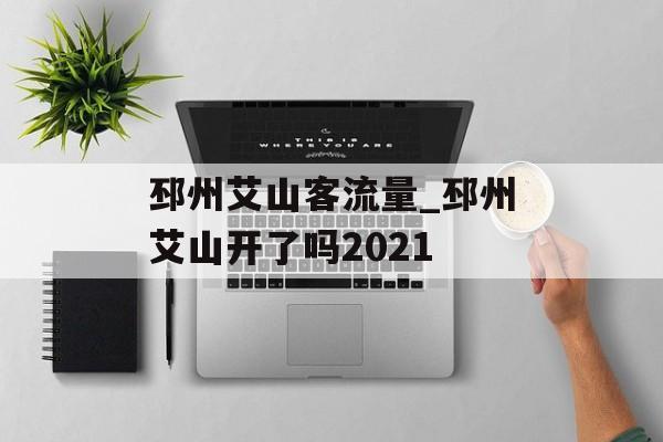 邳州艾山客流量_邳州艾山开了吗2021