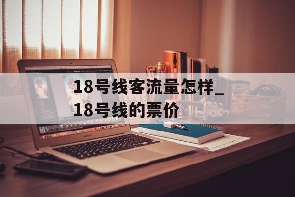 18号线客流量怎样_18号线的票价