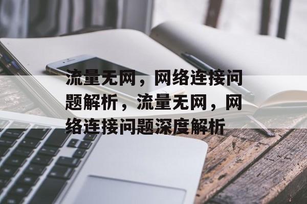 流量无网，网络连接问题解析，流量无网，网络连接问题深度解析