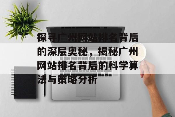 探寻广州网站排名背后的深层奥秘，揭秘广州网站排名背后的科学算法与策略分析