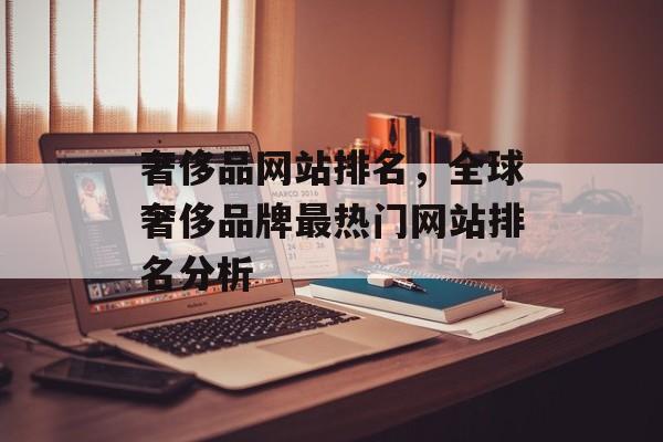 奢侈品网站排名，全球奢侈品牌最热门网站排名分析