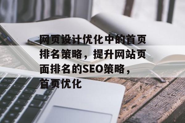 网页设计优化中的首页排名策略，提升网站页面排名的SEO策略，首页优化