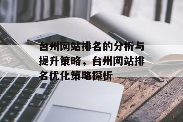 台州网站排名的分析与提升策略，台州网站排名优化策略探析