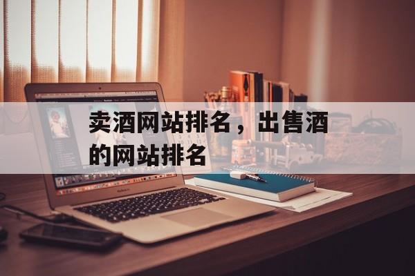 卖酒网站排名，出售酒的网站排名
