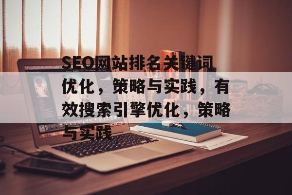 SEO网站排名关键词优化，策略与实践，有效搜索引擎优化，策略与实践
