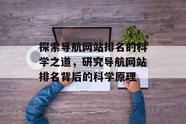 探索导航网站排名的科学之道，研究导航网站排名背后的科学原理