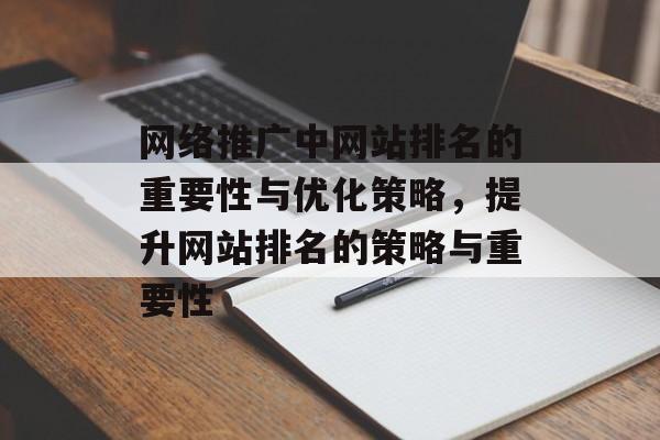 网络推广中网站排名的重要性与优化策略，提升网站排名的策略与重要性