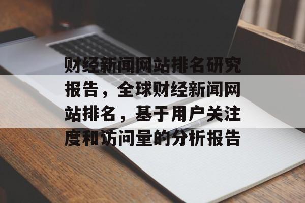 财经新闻网站排名研究报告，全球财经新闻网站排名，基于用户关注度和访问量的分析报告