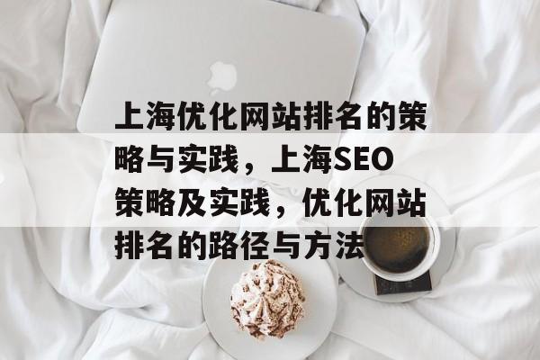 上海优化网站排名的策略与实践，上海SEO策略及实践，优化网站排名的路径与方法