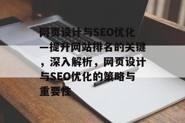 网页设计与SEO优化—提升网站排名的关键，深入解析，网页设计与SEO优化的策略与重要性