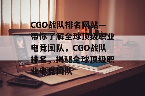 CGO战队排名网站—带你了解全球顶级职业电竞团队，CGO战队排名，揭秘全球顶级职业电竞团队