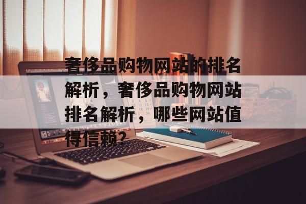 奢侈品购物网站的排名解析，奢侈品购物网站排名解析，哪些网站值得信赖？