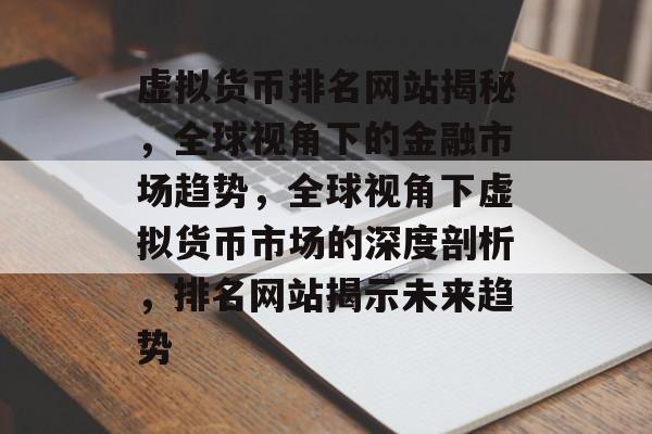虚拟货币排名网站揭秘，全球视角下的金融市场趋势，全球视角下虚拟货币市场的深度剖析，排名网站揭示未来趋势