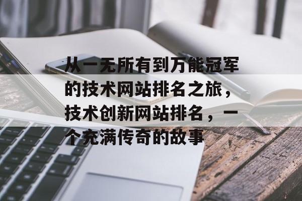 从一无所有到万能冠军的技术网站排名之旅，技术创新网站排名，一个充满传奇的故事
