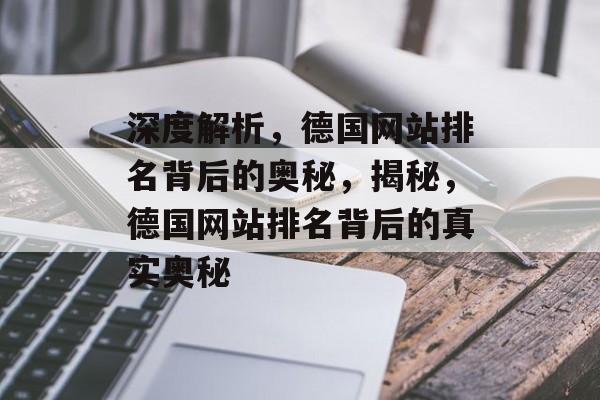 深度解析，德国网站排名背后的奥秘，揭秘，德国网站排名背后的真实奥秘