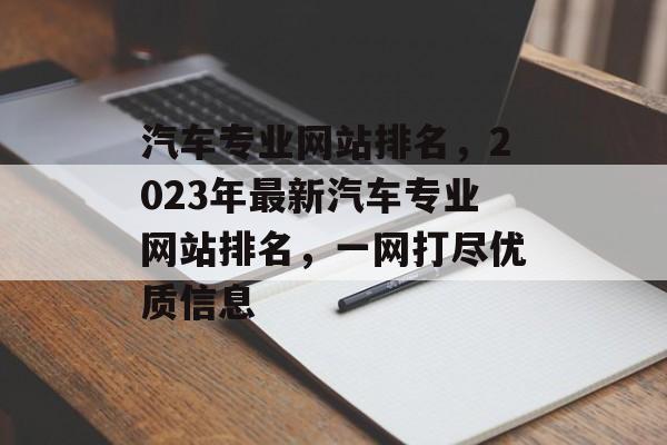 汽车专业网站排名，2023年最新汽车专业网站排名，一网打尽优质信息