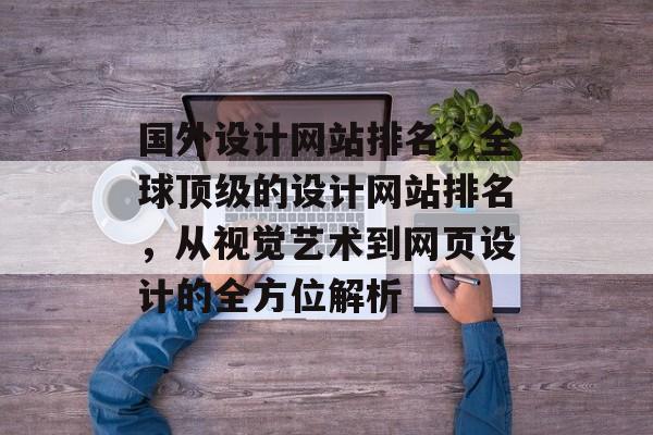 国外设计网站排名，全球顶级的设计网站排名，从视觉艺术到网页设计的全方位解析