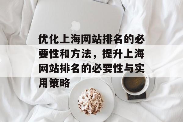 优化上海网站排名的必要性和方法，提升上海网站排名的必要性与实用策略