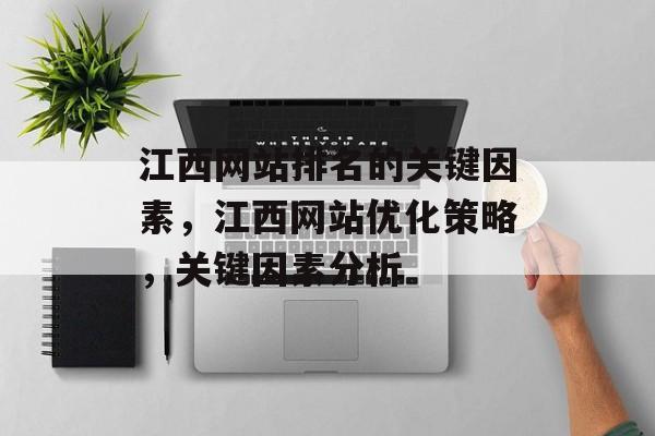江西网站排名的关键因素，江西网站优化策略，关键因素分析