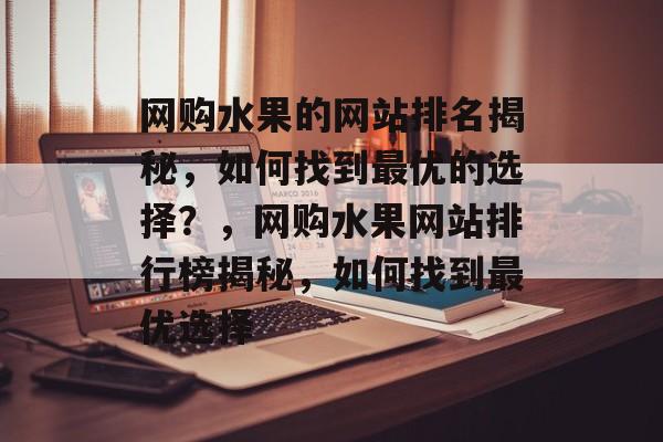 网购水果的网站排名揭秘，如何找到最优的选择？，网购水果网站排行榜揭秘，如何找到最优选择