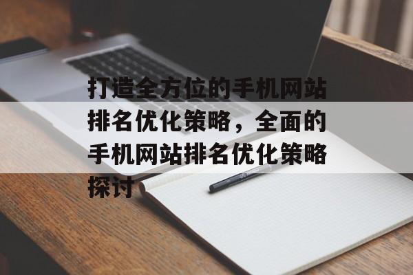 打造全方位的手机网站排名优化策略，全面的手机网站排名优化策略探讨