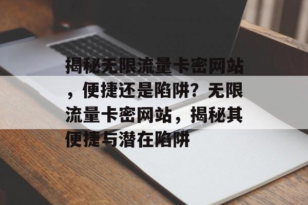 揭秘无限流量卡密网站，便捷还是陷阱？无限流量卡密网站，揭秘其便捷与潜在陷阱