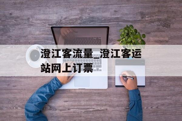 澄江客流量_澄江客运站网上订票