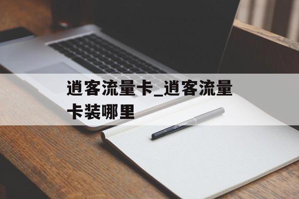 逍客流量卡_逍客流量卡装哪里