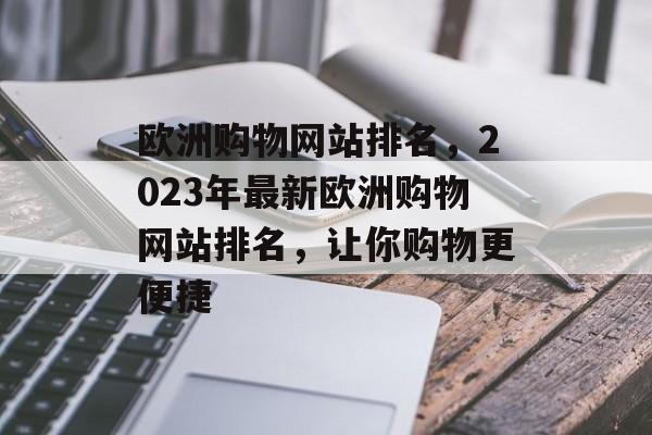 欧洲购物网站排名，2023年最新欧洲购物网站排名，让你购物更便捷