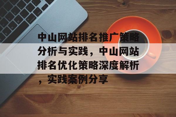 中山网站排名推广策略分析与实践，中山网站排名优化策略深度解析，实践案例分享