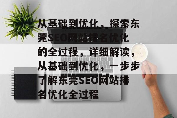 从基础到优化，探索东莞SEO网站排名优化的全过程，详细解读，从基础到优化，一步步了解东莞SEO网站排名优化全过程