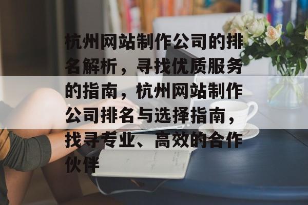 杭州网站制作公司的排名解析，寻找优质服务的指南，杭州网站制作公司排名与选择指南，找寻专业、高效的合作伙伴