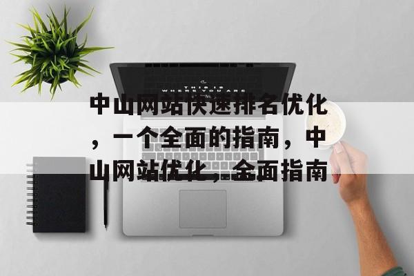 中山网站快速排名优化，一个全面的指南，中山网站优化，全面指南