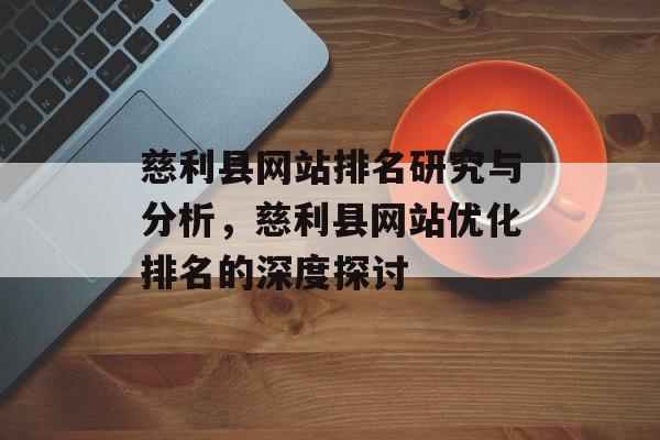 慈利县网站排名研究与分析，慈利县网站优化排名的深度探讨
