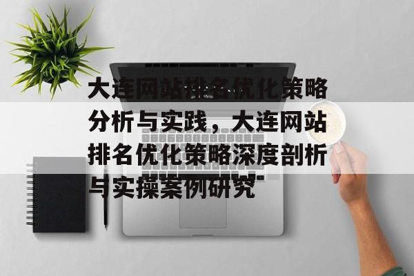 大连网站排名优化策略分析与实践，大连网站排名优化策略深度剖析与实操案例研究