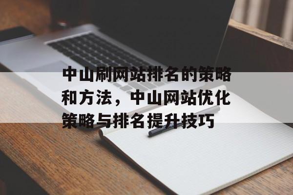 中山刷网站排名的策略和方法，中山网站优化策略与排名提升技巧