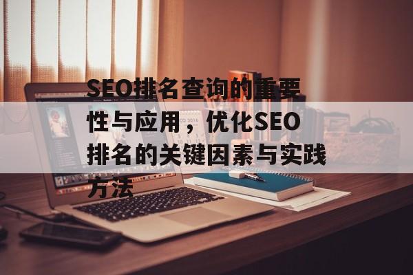 SEO排名查询的重要性与应用，优化SEO排名的关键因素与实践方法