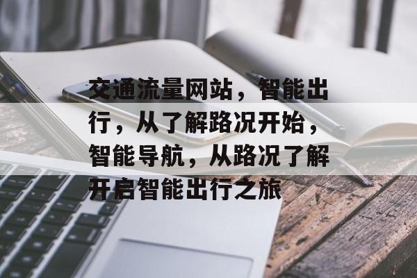 交通流量网站，智能出行，从了解路况开始，智能导航，从路况了解开启智能出行之旅