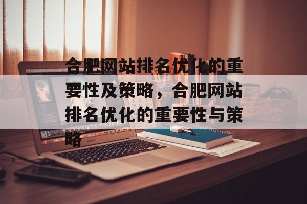 合肥网站排名优化的重要性及策略，合肥网站排名优化的重要性与策略