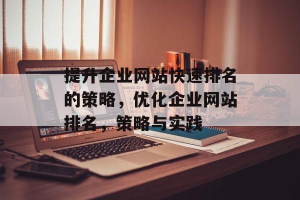 提升企业网站快速排名的策略，优化企业网站排名，策略与实践
