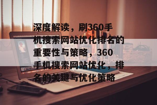 深度解读，刷360手机搜索网站优化排名的重要性与策略，360手机搜索网站优化，排名的关键与优化策略