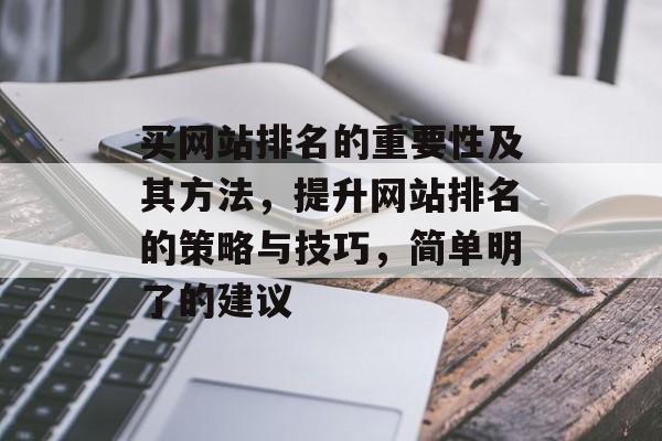 买网站排名的重要性及其方法，提升网站排名的策略与技巧，简单明了的建议