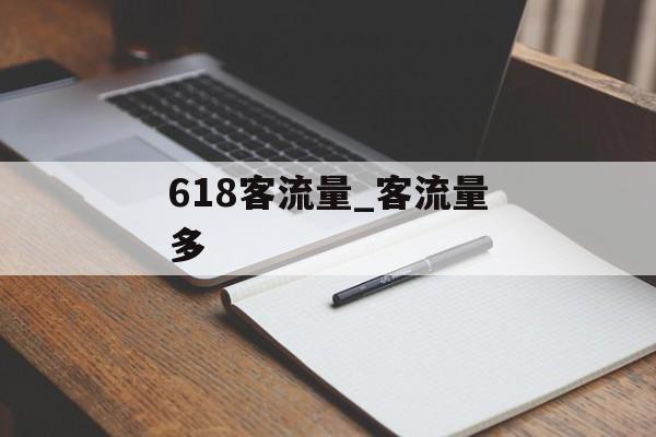 618客流量_客流量多