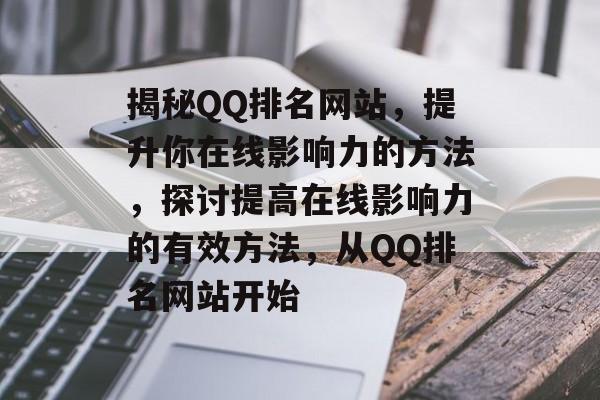 揭秘QQ排名网站，提升你在线影响力的方法，探讨提高在线影响力的有效方法，从QQ排名网站开始