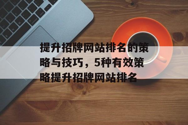 提升招牌网站排名的策略与技巧，5种有效策略提升招牌网站排名