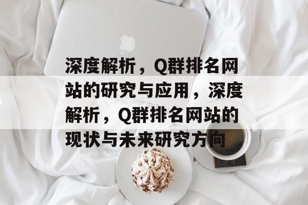 深度解析，Q群排名网站的研究与应用，深度解析，Q群排名网站的现状与未来研究方向