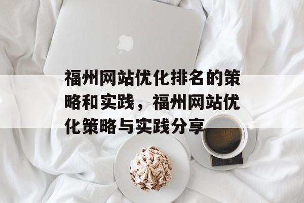 福州网站优化排名的策略和实践，福州网站优化策略与实践分享
