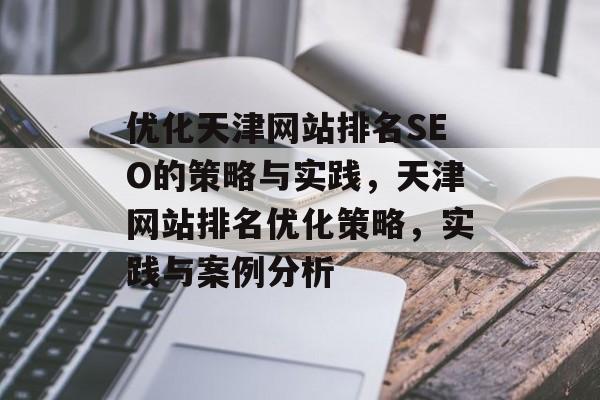 优化天津网站排名SEO的策略与实践，天津网站排名优化策略，实践与案例分析