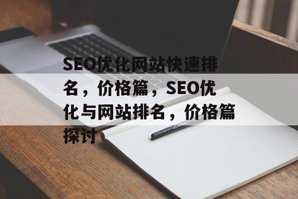 SEO优化网站快速排名，价格篇，SEO优化与网站排名，价格篇探讨